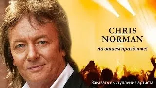 Крис Норман - Chris Norman