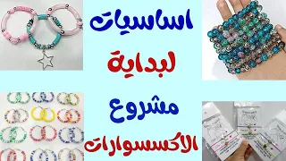 اساسيات بداية المشروع خامات وادوات وتسعير وتسويق المنتجات  (1)#افكار_اكسسورات_لبدا_مشروع_الاكسسوارات