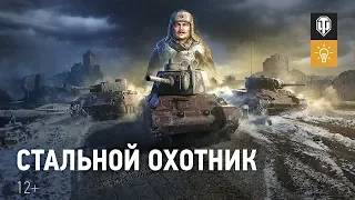 Стальной охотник: останется только один [Мир танков]