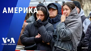 Траур в Одессе и реакция Запада. Имя Трампа в бюллетенях. Почести Навальному. АМЕРИКА