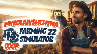 Купили ще ферму, задоволений як.. Карта Миколаївщина (кооп) - ч14 Farming Simulator 22