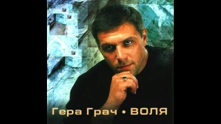 Гера Грач - Воля (2001)