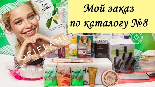 Мой #заказ по каталогу 8 #Орифлэйм 2019 #покупки #косметика