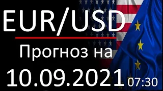 Курс доллара Eur Usd. Прогноз форекс 10.09.2021, 07:30. Forex. Трейдинг с нуля.