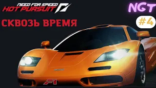 (Need for Speed Hot Pursuit 2010) ► Прохождение: Быстрее времени! #4