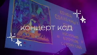 концерт конец солнечных дней // собираюсь на концерт!