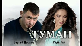 ТУМАН - Рада Рай , Сергей Пестов