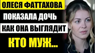 Олеся Фаттахова показала красавицу дочь! Смотрите, она копия мамы! Кто муж талантливой актрисы..