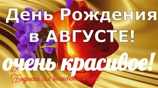 День Рождения в августе Поздравления с днем рождения родившимся в августе