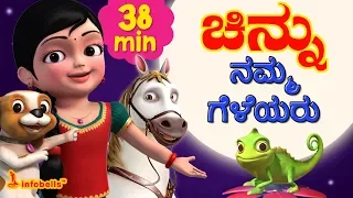 Namma Geleyaru ( Our Animal Friends) with Chinnu & Pappu | Kannada Kids Songs | Infobells