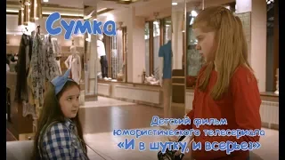 Сумка. Детский фильм. И в шутку, и всерьез.