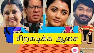 சிறகடிக்க ஆசை troll comedy 🤣 😆 😂 😄 ||siragadikka aasai comedy 🤣 😆 😂 😄 😀  vijaytv serial troll