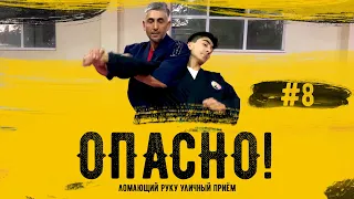 Опасный ломающий уличный приём самообороны! #8.