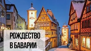 РОЖДЕСТВЕНСКИЕ ЯРМАРКИ БАВАРИИ. Как это было. Отзывы и впечатления | MyWayTrip