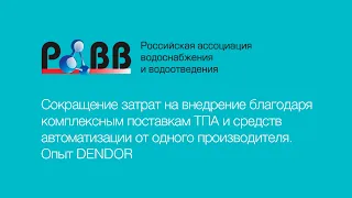 Сокращение затрат на внедрение благодаря комплексным поставкам ТПА и средств автоматизации.