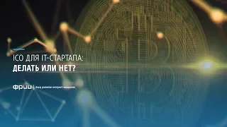 ICO для стартапа: делать или нет?