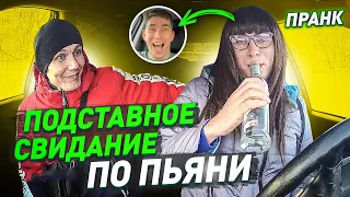 Подставное свидание / Притворился пьяной девушкой на первой встрече / Пранк / Чернов