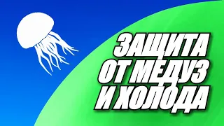 Как защитить себя от медуз и холодной воды, отдыхая на море.