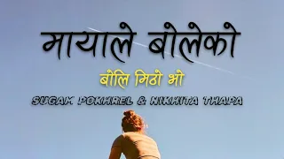 mayale boleko boli mitho bho | Sugam Pokharel & Nikhita Thapa | Mayale Boleko | Lyrical Video