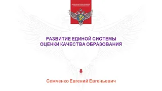 Семченко Евгений Евгеньевич - Развитие единой системы оценки качества образования