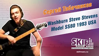 Обзор электрогитары Washburn Steve Stevens Model SS80 1993 USA | Сергей Табачников | SKIFMUSIC.RU