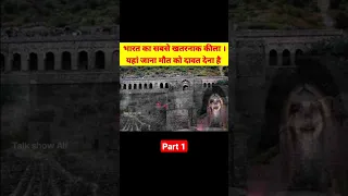 Haunted Place In India । भारत का खतरनाक कीला । #shorts #history #short