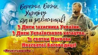 З Днем захисника України, з Днем Українського козацтва, зі святом Покрови Пресвятої Богородиці!