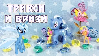 Обзор игрушки My Little Pony - Трикси и бризи