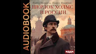 2003781 Аудиокнига. Орловец Павел, Никитин Павел "Шерлок Холмс в России"