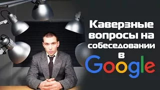 Каверзные вопросы на собеседовании в Google