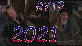 Новогодний RYTP 2021