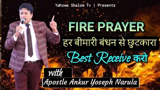 आज़ाद हो जाओ 🔥Fire Prayer 🔥 Receive Fire || Apostle Ankur Yoseph Narula || Yahowa Shalom Tv 2022