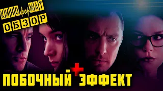 Треш Обзор Фильма: Побочный эффект (2013)