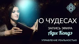 О ЧУДЕСАХ.  #АдаКондэЭфир