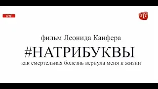 Леонид Канфер: Мой новый фильм #НАТРИБУКВЫ про современную журналистику, борьбу с болезнью и жизнь