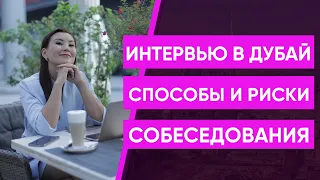 Как получать приглашение на собеседование и проходить интервью в ДУБАЙ