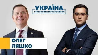 Олег Ляшко // УКРАЇНА З ТИГРАНОМ МАРТИРОСЯНОМ – 17 липня