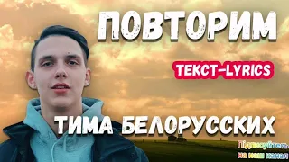 ТИМА БЕЛОРУССКИХ - ПОВТОРИМ. Найкращі пісні