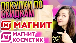 ЗАКУПИЛАСЬ ПО СКИДКАМ В МАГНИТЕ💥 РАЗБОР БЮДЖЕТНЫХ ПОКУПОК