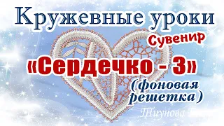 Сувенир "Сердечко - 3" (фоновая решётка)  #кружевныеуроки #кружево #сувенир #ElenaTiunova