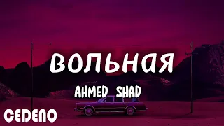 Ahmed Shad - Вольная ( Премьера клипа 2021 ) (текст песни)