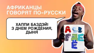 Африканцы говорят по-русски