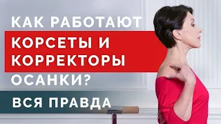 Поможет ли корсет при нарушении осанки? Вся правда о корсетах!