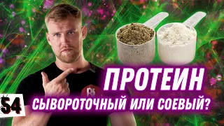 КАКОЙ ПРОТЕИН ЛУЧШЕ? / Сывороточный или соевый