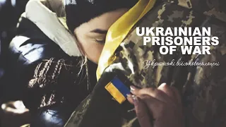 🇺🇦 UKRAINIAN PRISONERS OF WAR / УКРАЇНСЬКІ ВІЙСЬКОВОПОЛОНЕНІ