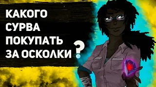 Какого сурва покупать за осколки ? ТОП 5 сурвов за осколки В ДБД 2023