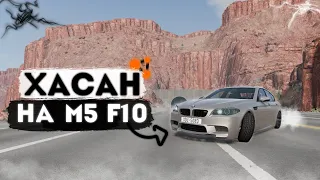 ХАСАН НА BMW M5 F10 ДРИФТ И ШАШКИ В BEAMNG DRIVE