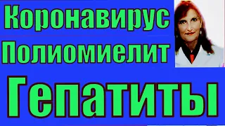 Коронавирус.Полиомиелит.Гепатиты-лекция по микробиологии