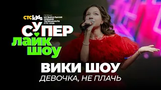 Вики Шоу — «Девочка, не плачь» | Выступление на музыкальной премии CTC Kids «Супер Лайк Шоу»