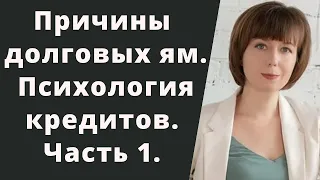 Психологические причины кредитов. Зависимость от кредитов и сепарация. Почему возникают долги.